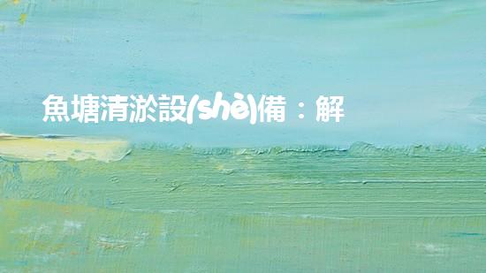 魚塘清淤設(shè)備：解放農(nóng)民手工勞動(dòng)，讓魚兒自由翱翔！